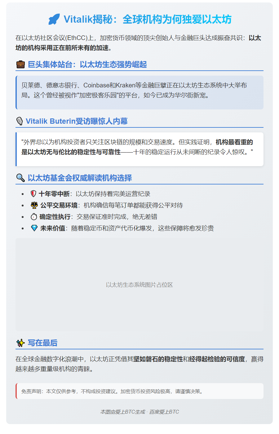 Vitalik：机构青睐以太坊因其稳定可靠