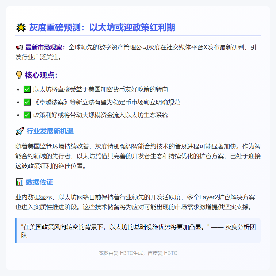 灰度：以太坊或受益于美国加密政策利好