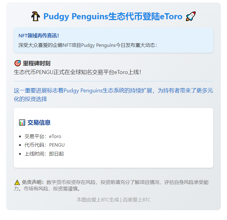 Pudgy Penguins代币PENGU登陆eToro