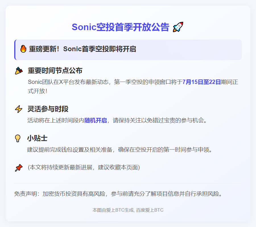 Sonic空投首季7月15-22日开放