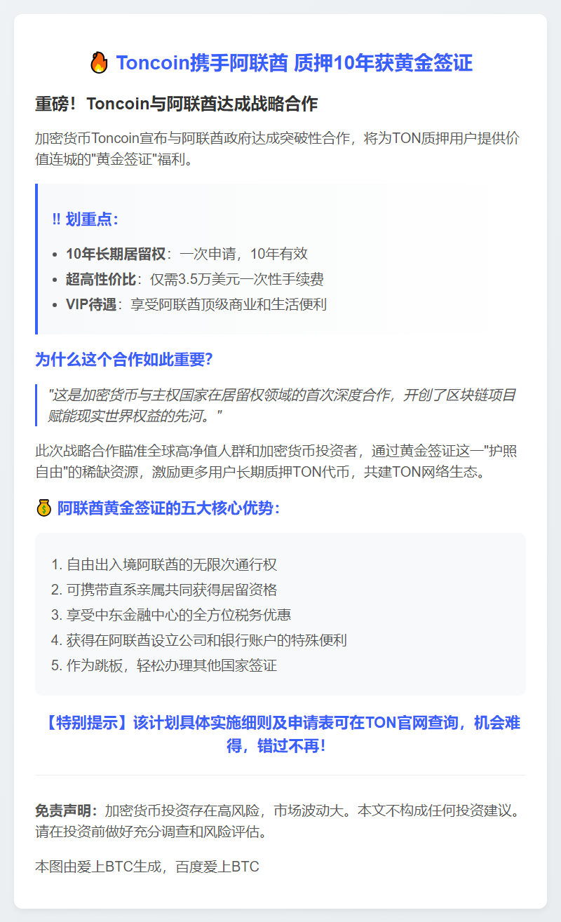 Toncoin携手阿联酋 质押10年获黄金签证