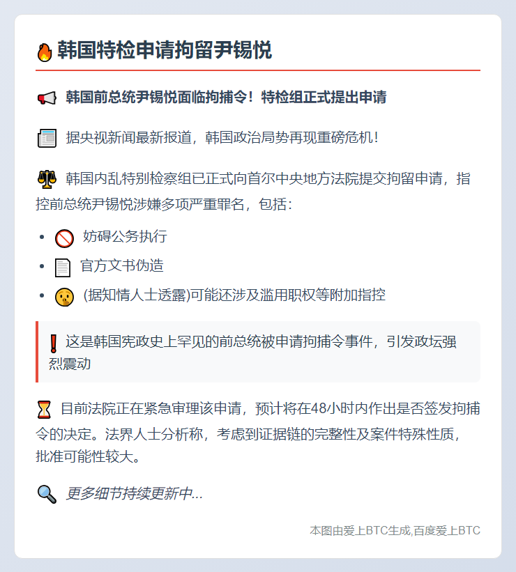 韩国特检申请拘留尹锡悦