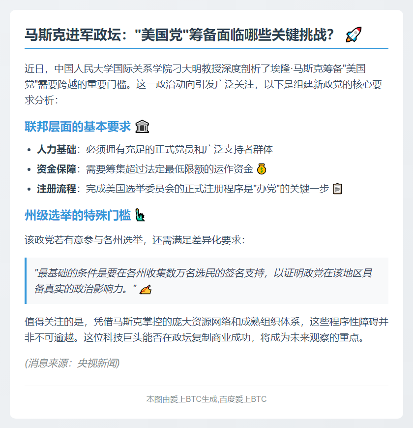 马斯克新党需符合美国政党组建要求