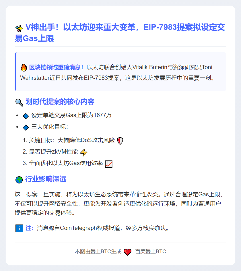 Vitalik联提EIP-7983，拟设以太坊单笔交易Gas上限