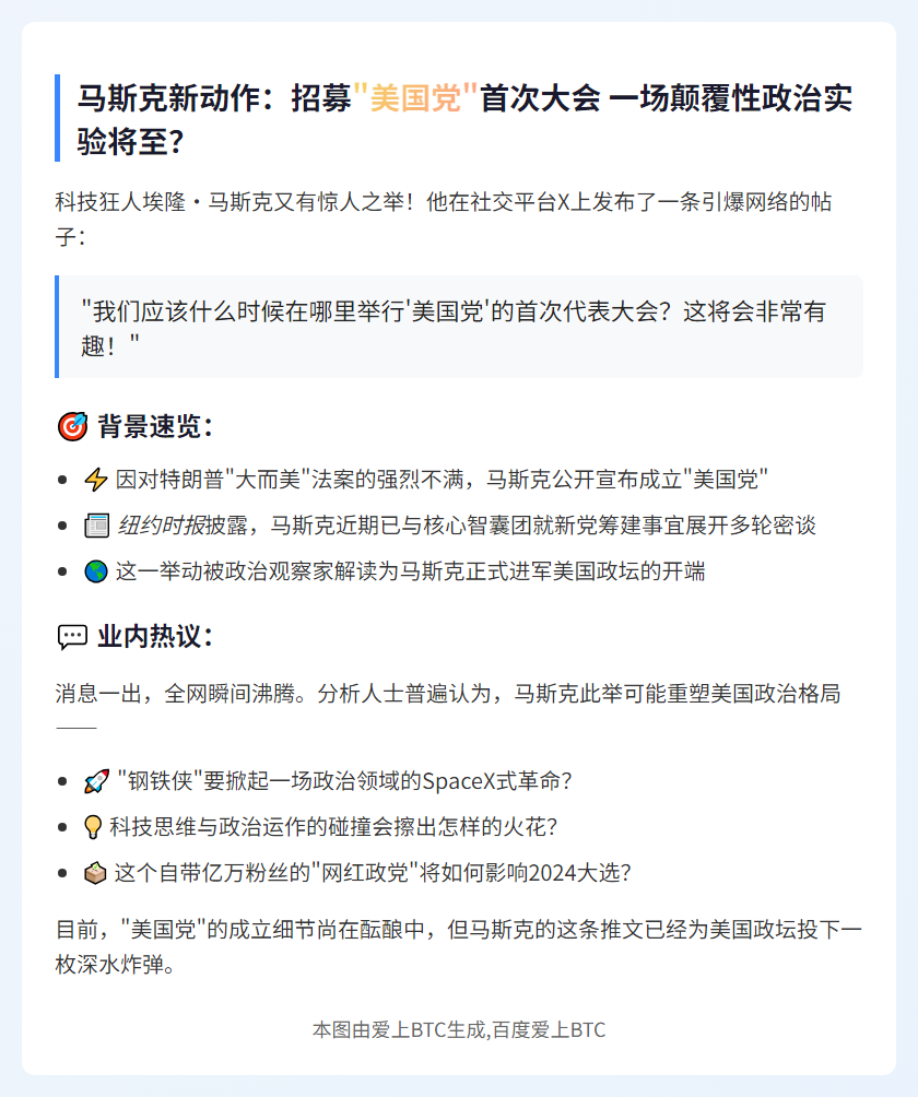 马斯克问“美国党”大会何时何地办