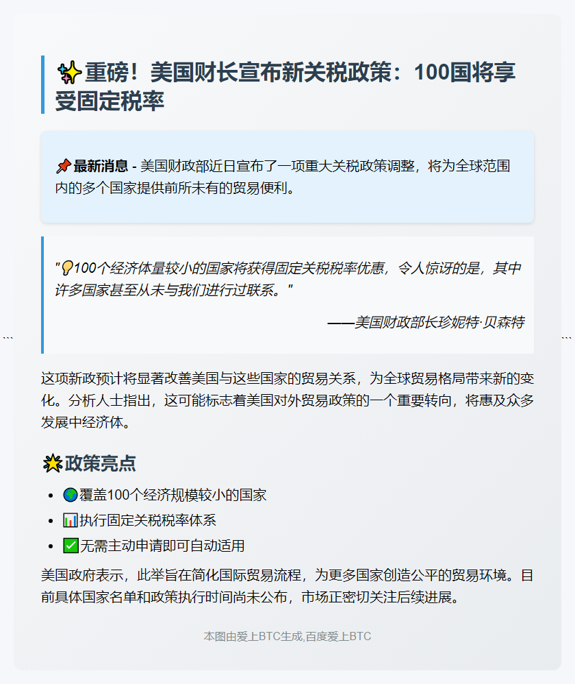 百国获固定关税税率