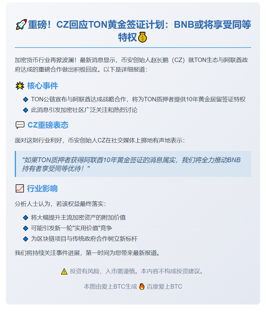 CZ：TON质押者获10年阿联酋黄金签证推动BNB同等待遇
