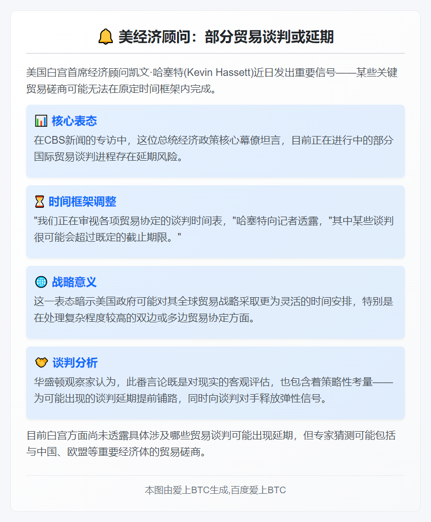 美经济顾问：部分贸易谈判或延期