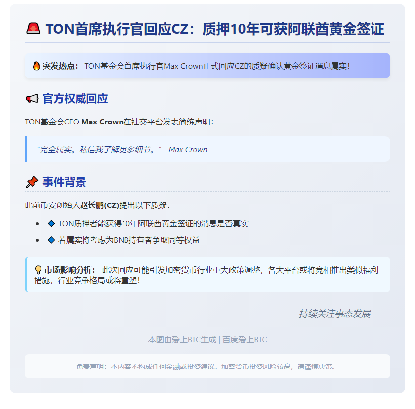 TON回应CZ：质押10年获阿联酋黄金签证