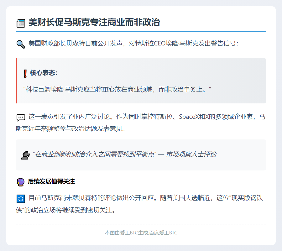美财长促马斯克专注商业而非政治