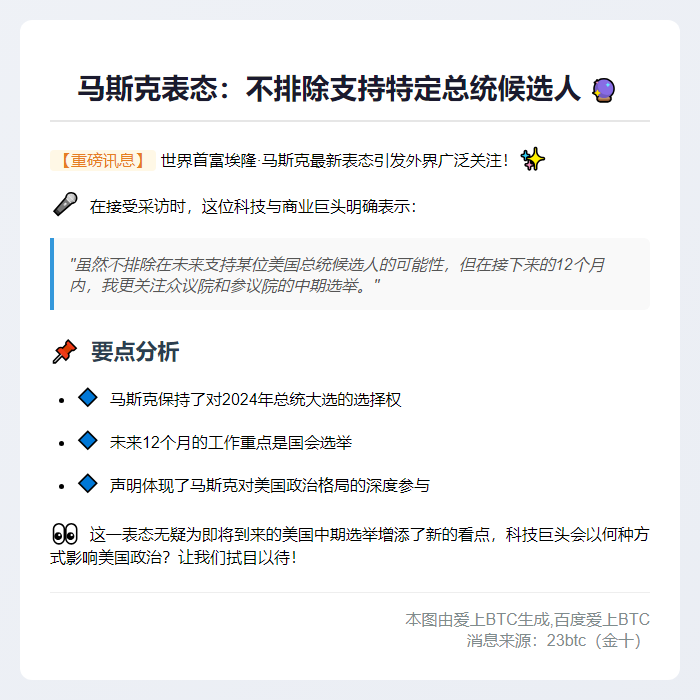 马斯克：或支持总统候选人 未来聚焦国会选举