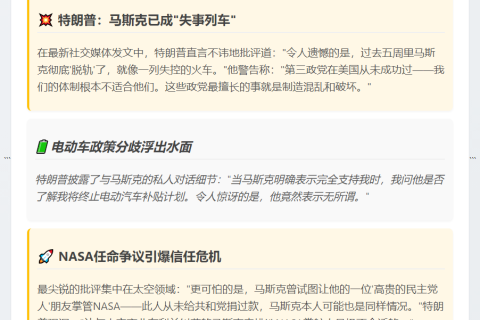 标题：特朗普批马斯克脱轨组党