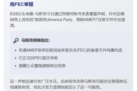 马斯克否认AMEP备案，举报假文件
