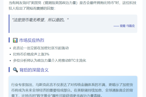 马斯克：美国将接纳比特币