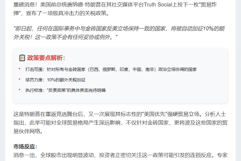 特朗普威胁对反美金砖国家加征10%关税