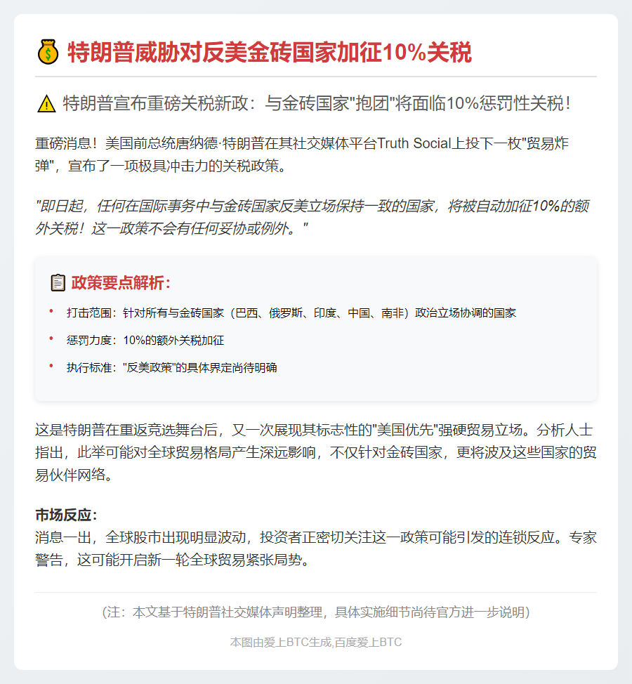 特朗普威胁对反美金砖国家加征10%关税