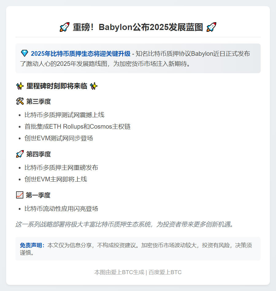 2025年巴比伦路线图：Q3测试网 Q4主网