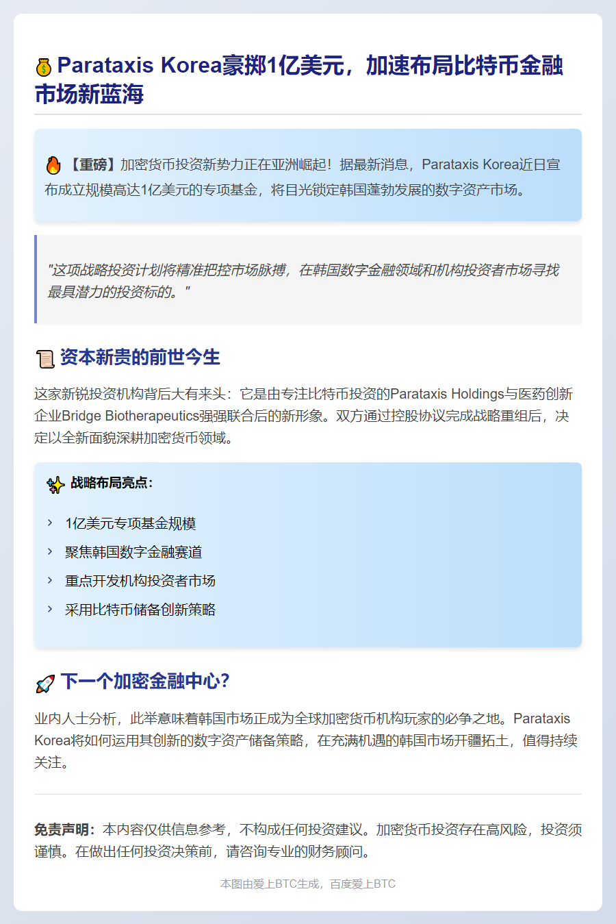 韩国Parataxis推出1亿美元比特币基金