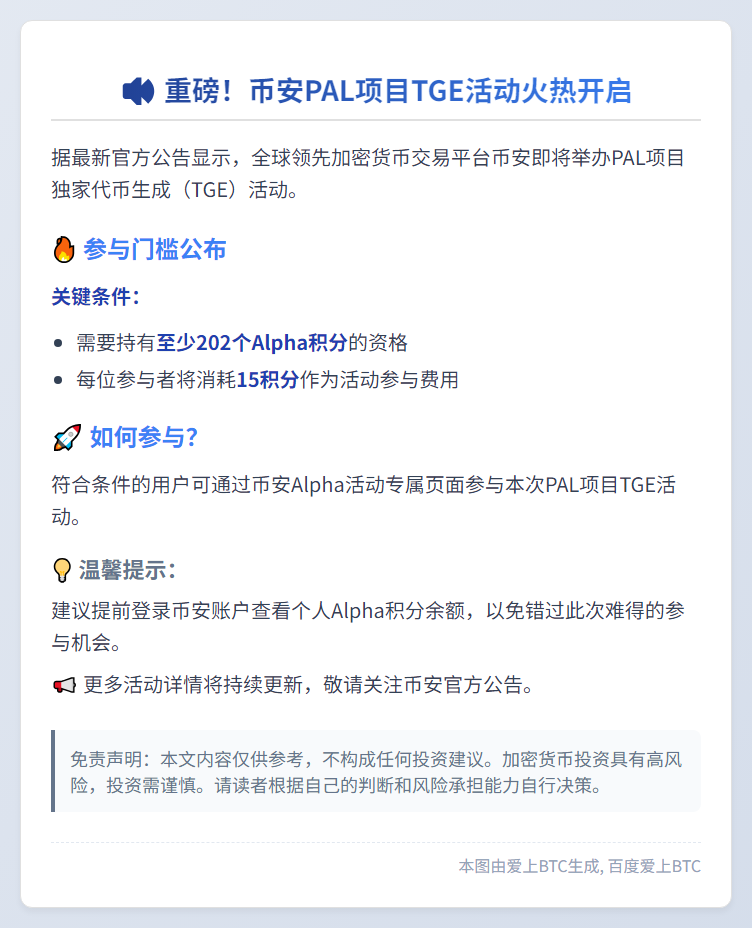 币安PAL活动需202Alpha积分