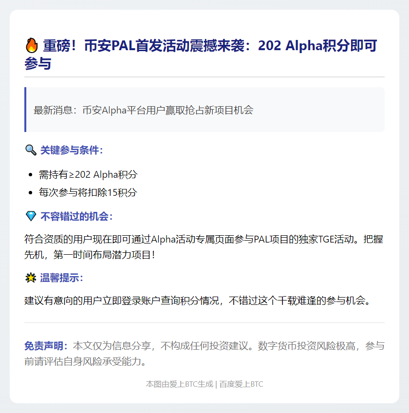 币安：PAL TGE需202 Alpha积分