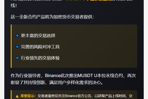 “Binance合约上线MUSDT永续”
