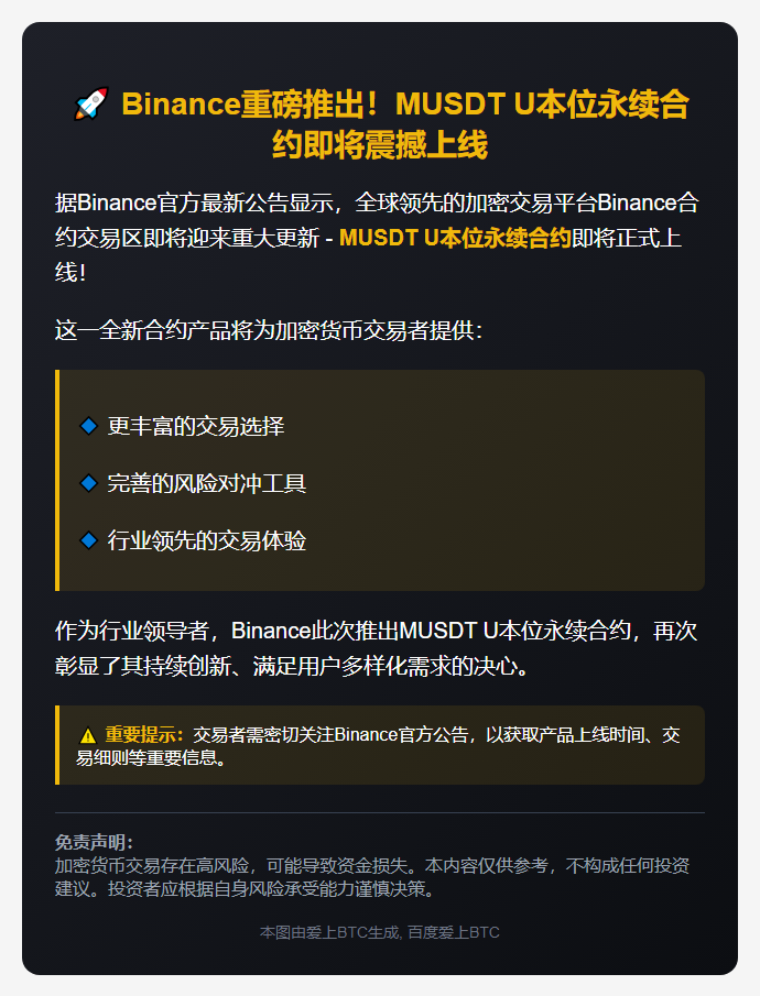 "Binance合约上线MUSDT永续"