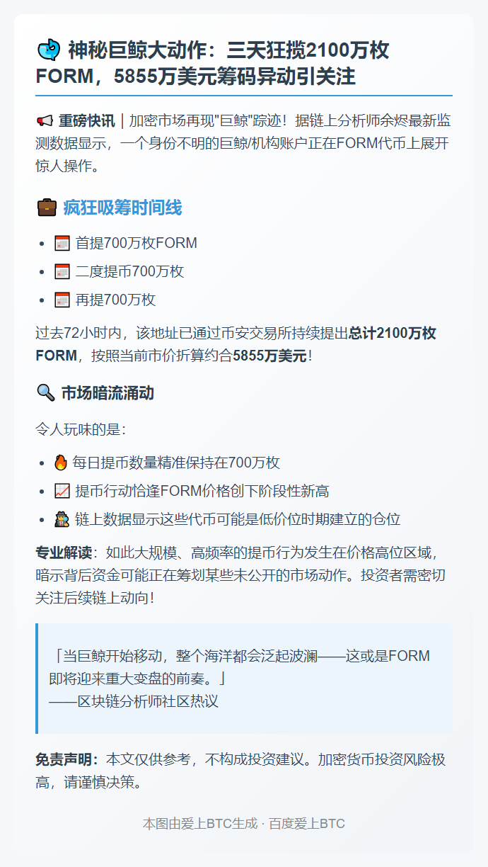 巨鲸2小时从币安提币700万FORM