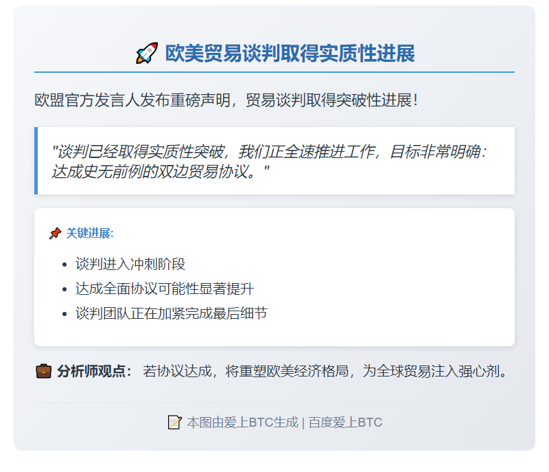 欧美贸易谈判进展顺利