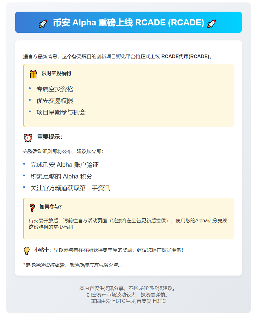 币安Alpha 7月9日上线RCADE