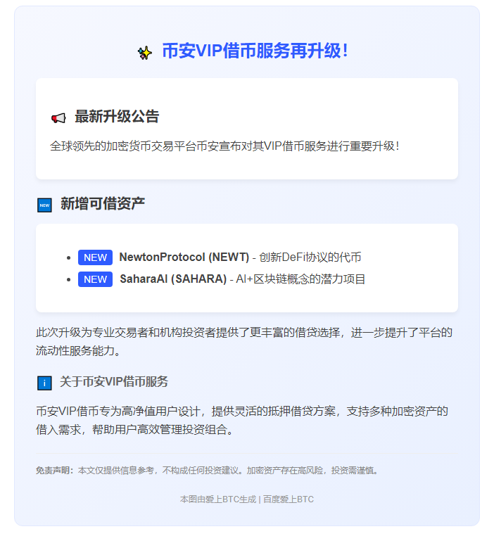 币安新增NEWT、SAHARA可借资产