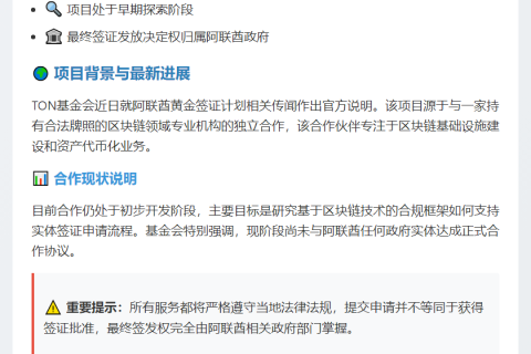 TON基金会：未与阿联酋达成黄金签证协议