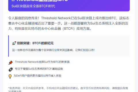 "Threshold在Sui链发布tBTC"