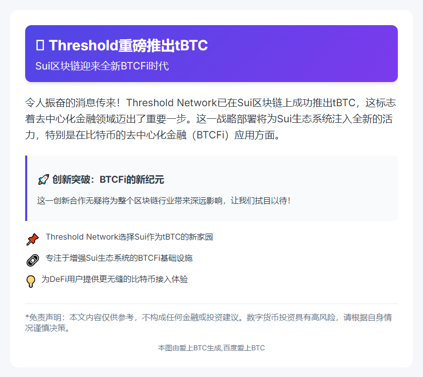 "Threshold在Sui链发布tBTC"