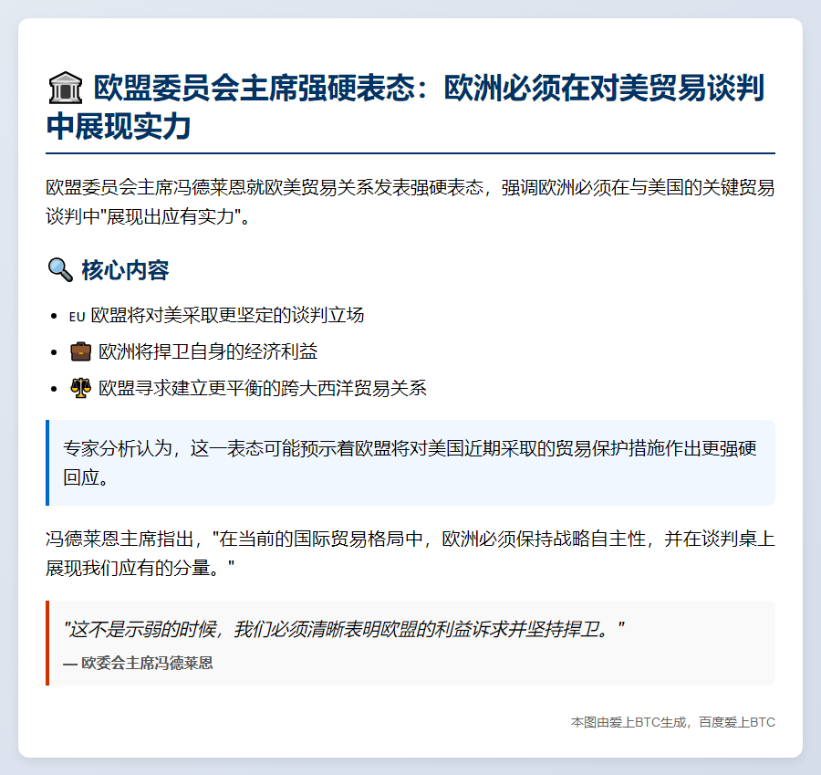 欧委会主席冯德莱恩：欧洲需在美欧贸易谈判中展现实力