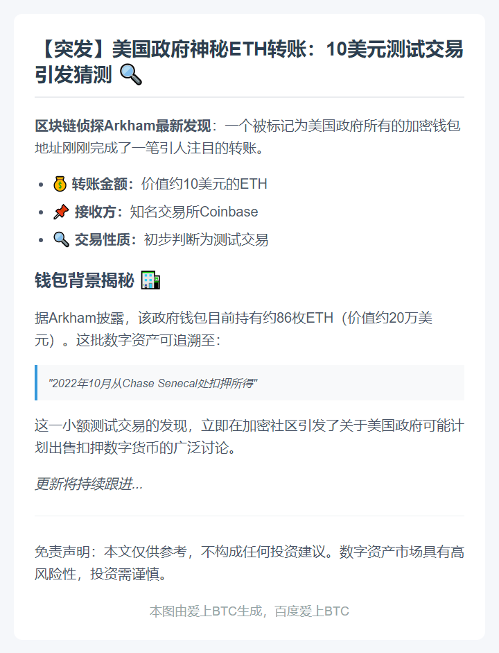 标题：美国政府向Coinbase转10美元ETH测试