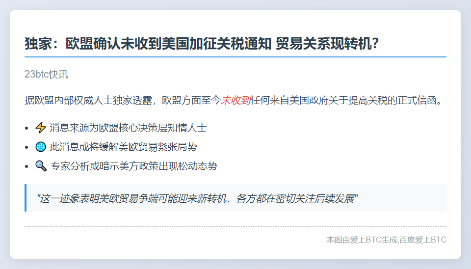 欧美关税未调整 欧盟未收美信函