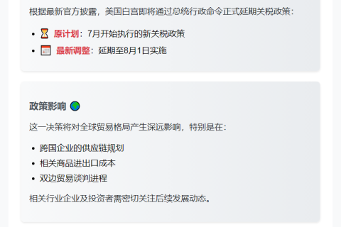 白宫延期关税截止至8月1日