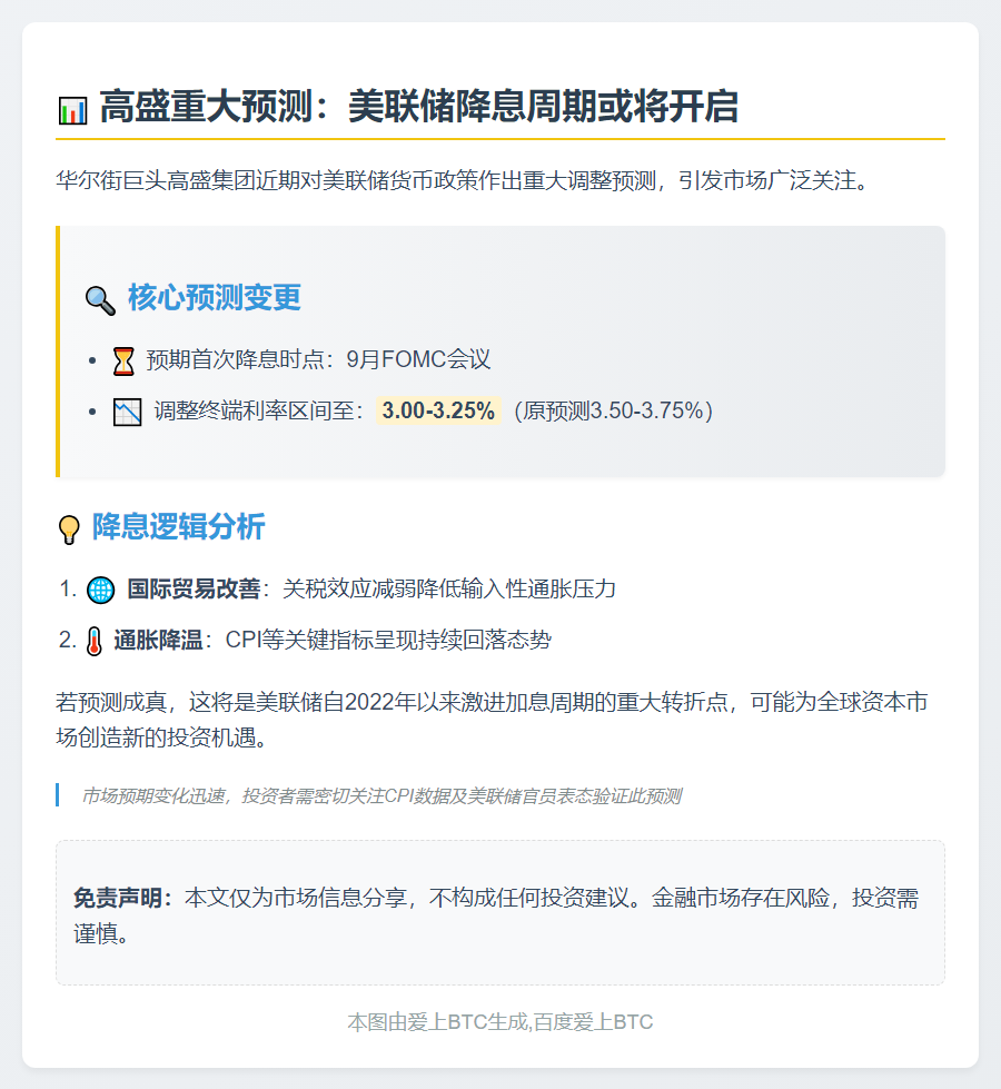 高盛预测美联储9月或降息