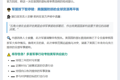 白宫称暂停援乌武器因国防部常规审查