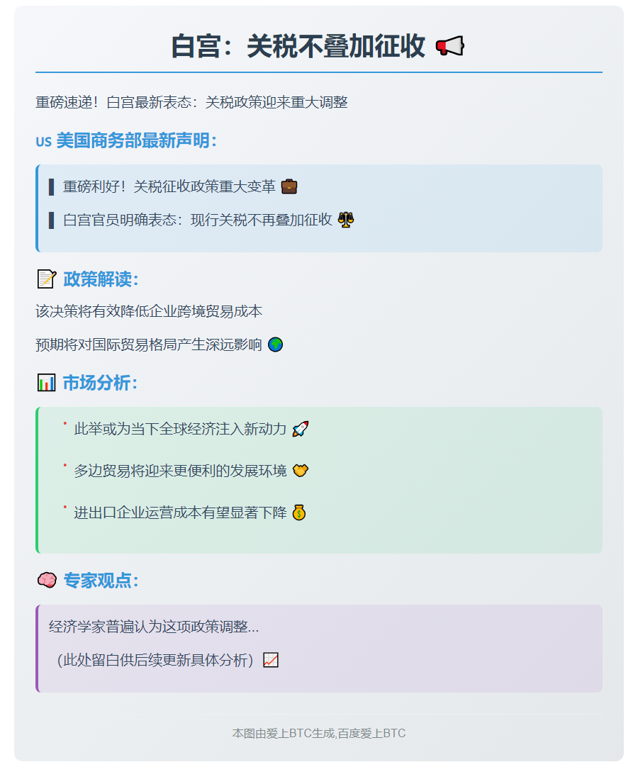 白宫：关税不叠加征收