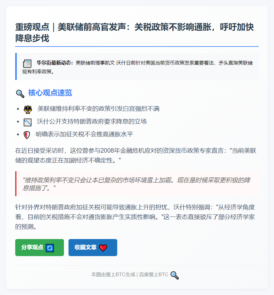 "沃什：特朗普关税无通胀影响"