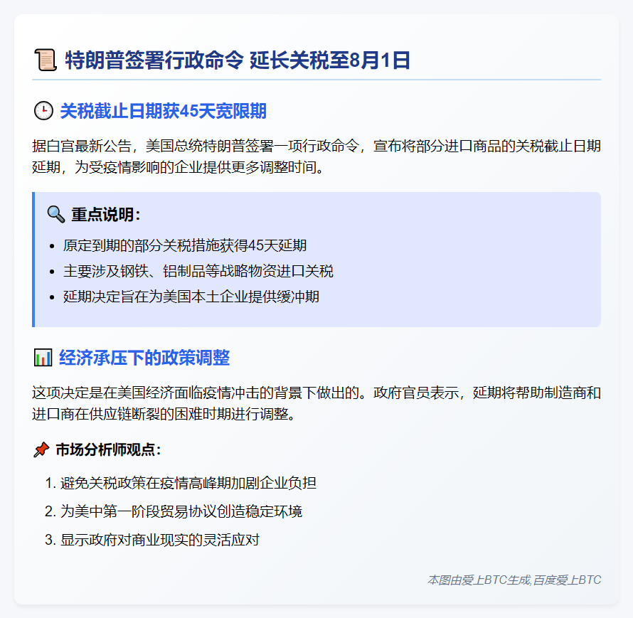 特朗普签署行政命令 延长关税至8月1日