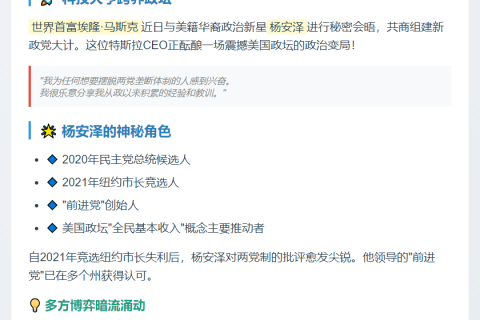 马斯克与杨安泽接触组党