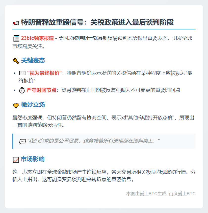 特朗普称关税为最终报价但开放其他方案
