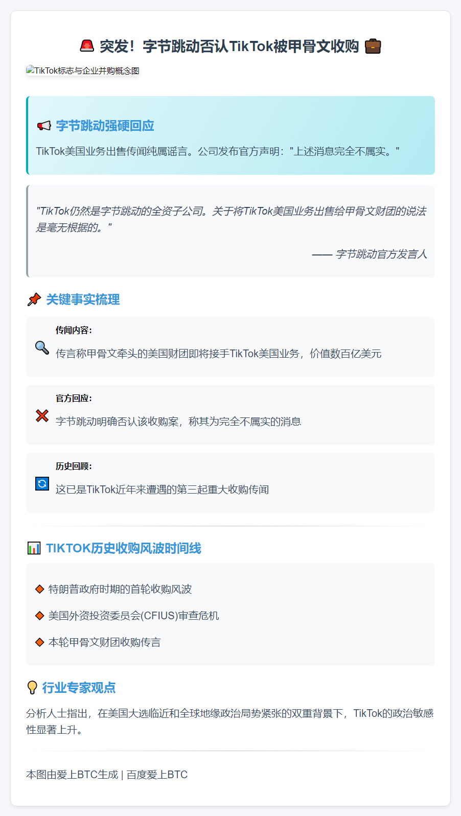 "字节跳动否认TikTok被甲骨文收购"