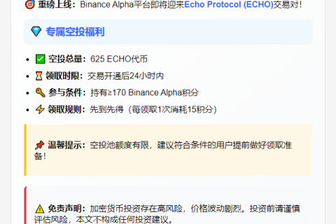 Binance Alpha上市ECHO 7月2日18:00