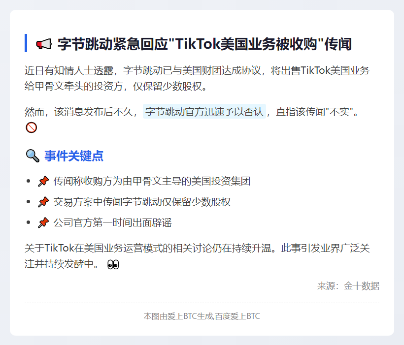 字节跳动否认TikTok出售传闻