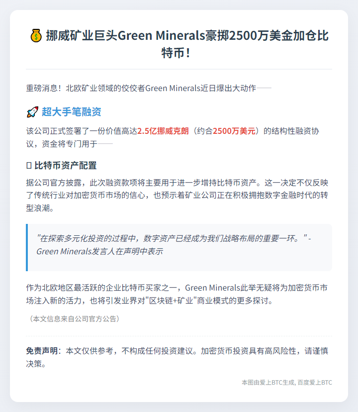 "挪威矿企Green Minerals获2500万美元增持比特币"