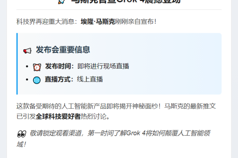 马斯克周四11点直播Grok 4发布