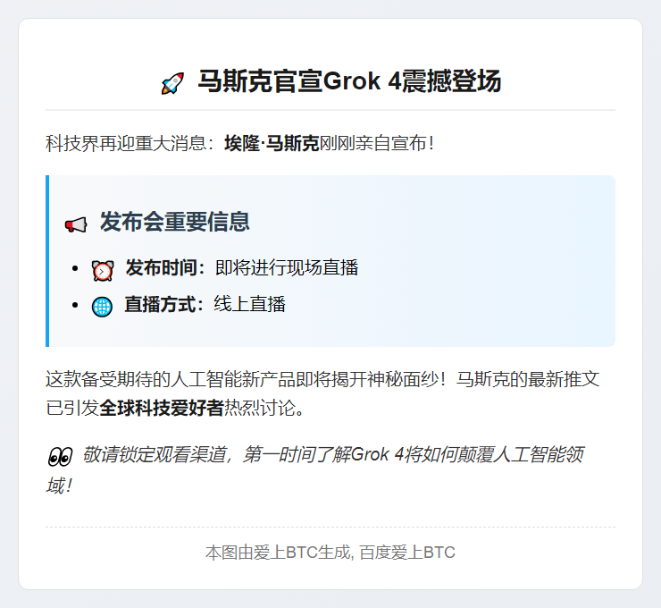 马斯克周四11点直播Grok 4发布